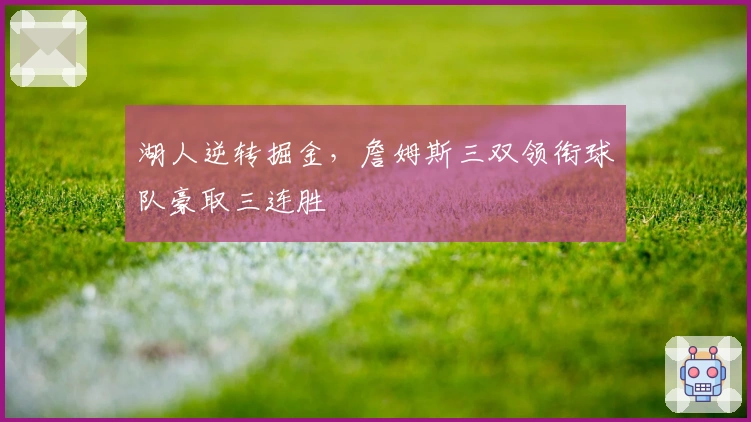 湖人逆转掘金，詹姆斯三双领衔球队豪取三连胜