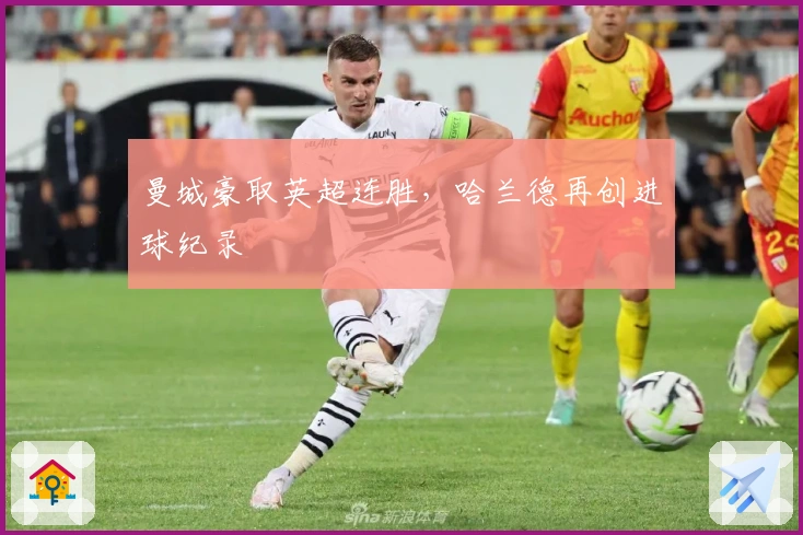 曼城豪取英超连胜，哈兰德再创进球纪录