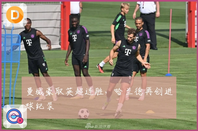 曼城豪取英超连胜，哈兰德再创进球纪录