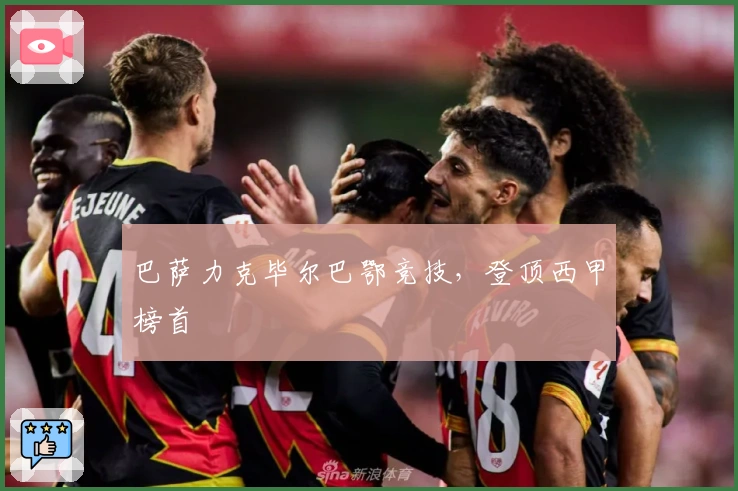 巴萨力克毕尔巴鄂竞技，登顶西甲榜首