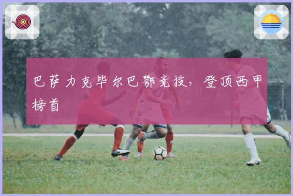 巴萨力克毕尔巴鄂竞技，登顶西甲榜首