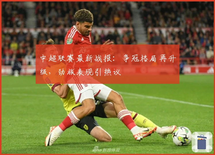 中超联赛最新战报：争冠格局再升级，劲旅表现引热议