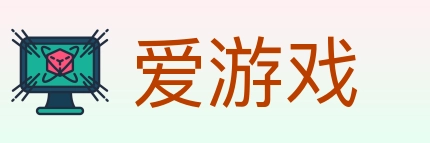 爱游戏